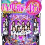 まっち【１】2個口発送 ぱちんこ乃木坂46☆循環式　家庭用実機 京楽』ぱちんこ乃木坂46【非循環機セット】 中古パチンコ:実機