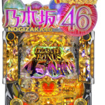 『京楽』ぱちんこ乃木坂46トレジャースペック【非循環機セット】 中古パチンコ:実機 ※枠色指定不可 | SPARK