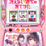選べる！ユニット！『サボハニ』 スロット 冴えない彼女の育てか