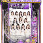 大人気 スマパチ 乃木坂46Ⅱ 実機！ e 乃木坂46 Ⅱ（スマパチ）パチンコ｜スペック・保留・ボーダー