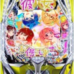 eフィーバー彼女、お借りします