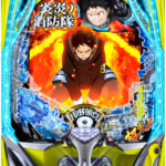 【ラスト委託セル】ジェイビー > ｅフィーバー炎炎ノ消防隊 新台】 SANKYO「eフィーバー炎炎ノ消防隊2」の枠盤面画像公開！ 出玉面