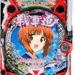 平和』スマパチ eガールズ＆パンツァー 最終章【 ユニット接続済み